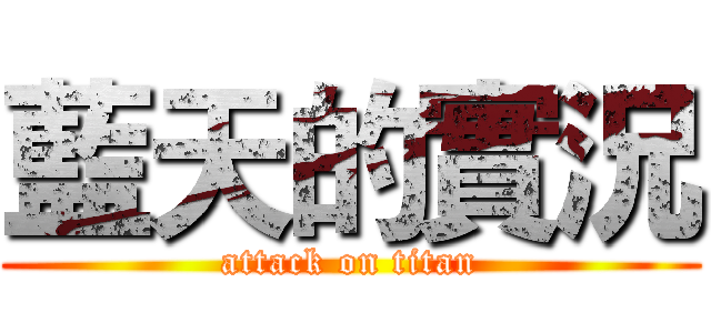 藍天的實況 (attack on titan)