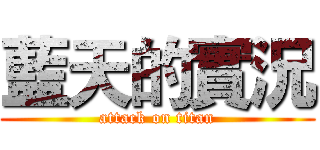 藍天的實況 (attack on titan)