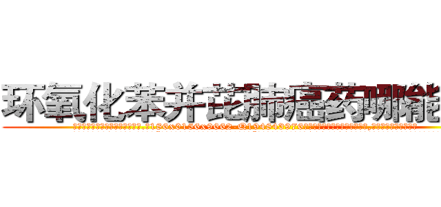 环氧化苯并芘肺癌药哪能买到 (环氧化苯并芘肺癌药哪能买到【电.话186x0156x9662-Q194843976林氏药业】我们做的是长期生意,靠的是老客户长期支持
参考消息网2月20日报道 韩媒称，“剩女多、离婚率高的城市，房价一定会上涨。”这是中国经济学家金岩石2016年12月参加在上海举行的房地产相关论坛时说的话。
)