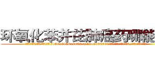 环氧化苯并芘肺癌药哪能买到 (环氧化苯并芘肺癌药哪能买到【电.话186x0156x9662-Q194843976林氏药业】我们做的是长期生意,靠的是老客户长期支持
参考消息网2月20日报道 韩媒称，“剩女多、离婚率高的城市，房价一定会上涨。”这是中国经济学家金岩石2016年12月参加在上海举行的房地产相关论坛时说的话。
)