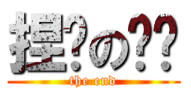 捏软の爱爱 (the end)