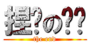 捏软の爱爱 (the end)