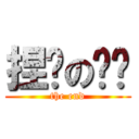 捏软の爱爱 (the end)