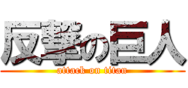 反撃の巨人 (attack on titan)