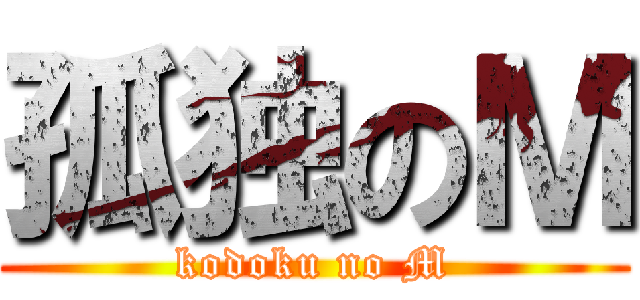 孤独のＭ (kodoku no M)