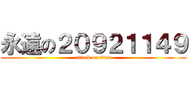 永遠の２０９２１１４９ (attack on titan)
