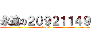 永遠の２０９２１１４９ (attack on titan)