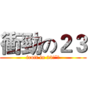 衝勁の２３ (fruit in 23ˊˇˋ)