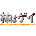 林はゲイ (hayashi is gay)