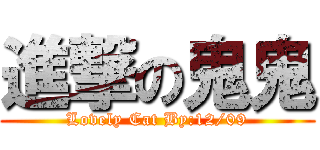 進撃の鬼鬼 (Lovely Cat By:12/09)