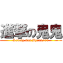 進撃の鬼鬼 (Lovely Cat By:12/09)