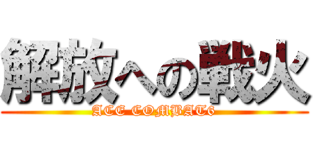 解放への戦火 (ACE COMBAT6)
