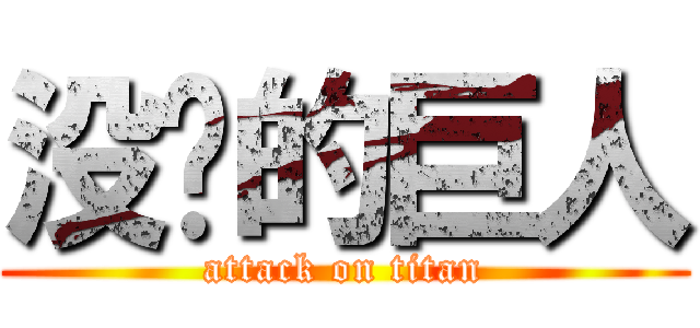 没钱的巨人 (attack on titan)