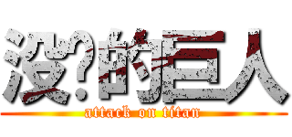 没钱的巨人 (attack on titan)