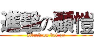 進擊の顧愷 (attack on kai ga)