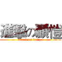 進擊の顧愷 (attack on kai ga)