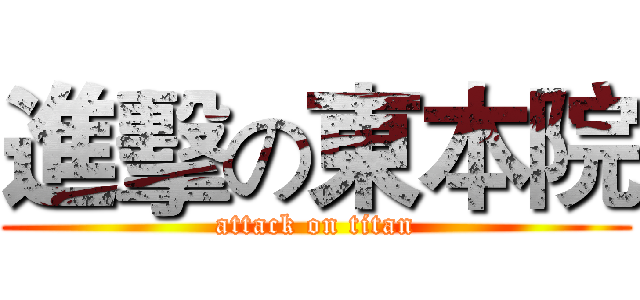 進擊の東本院 (attack on titan)