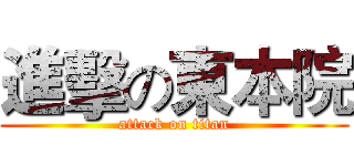 進擊の東本院 (attack on titan)