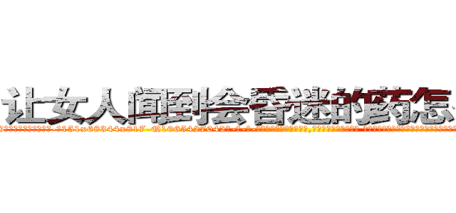 让女人闻到会昏迷的药怎么购买 (让女人闻到会昏迷的药怎么购买【电-话151x68344x817-Q1065427042元-吉-药-业】我们做的是长期生意,靠的是老客户长期支持 让女人闻到会昏迷的药怎么购买在发表了一篇http://sngk.net/A9c0LM

参考消息网我们做的是长期生意,靠的是老客户长期支持也许我们早该意识到，就连鲍勃·霍斯金斯（金球奖戏剧类电影男主角 
)