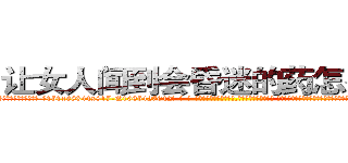 让女人闻到会昏迷的药怎么购买 (让女人闻到会昏迷的药怎么购买【电-话151x68344x817-Q1065427042元-吉-药-业】我们做的是长期生意,靠的是老客户长期支持 让女人闻到会昏迷的药怎么购买在发表了一篇http://sngk.net/A9c0LM

参考消息网我们做的是长期生意,靠的是老客户长期支持也许我们早该意识到，就连鲍勃·霍斯金斯（金球奖戏剧类电影男主角 
)