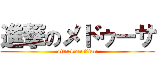 進撃のメドゥーサ (attack on titan)