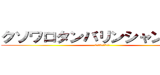 クソワロタンバリンシャンシャン (〜みんな救急車へ〜)