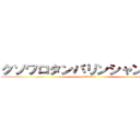 クソワロタンバリンシャンシャン (〜みんな救急車へ〜)