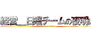 経営＿日曜チームの夜明け (attack on titan)