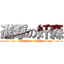 進撃の奸森 (attack on Philip)