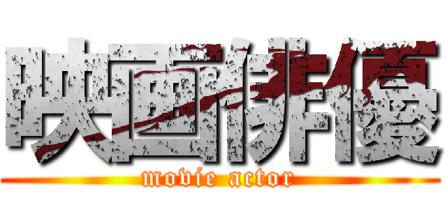 映画俳優 (movie actor)