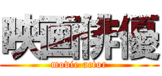 映画俳優 (movie actor)