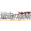 进击の法研 (attack on FY)