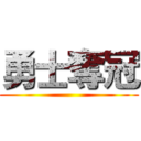 勇士奪冠 ()