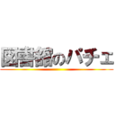 図書舘のパチェ ()