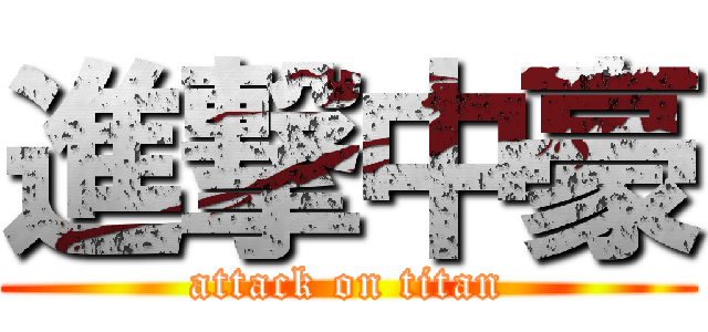 進撃中豪 (attack on titan)