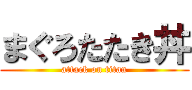 まぐろたたき丼 (attack on titan)