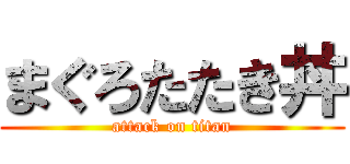 まぐろたたき丼 (attack on titan)