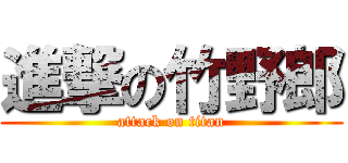 進撃の竹野郎 (attack on titan)