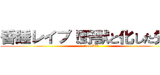 昏睡レイプ！野獣と化した先輩 (114 514)