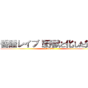 昏睡レイプ！野獣と化した先輩 (114 514)