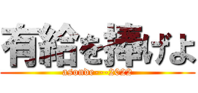 有給を捧げよ (asonde---2022)