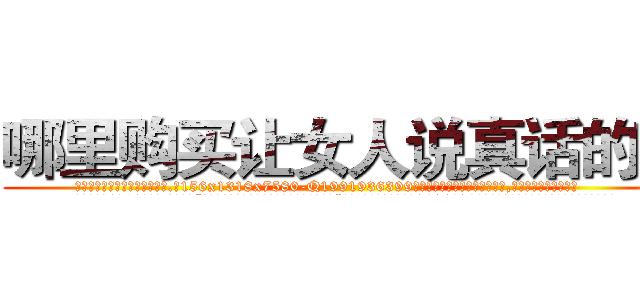 哪里购买让女人说真话的药 (哪里购买让女人说真话的药【电.话156x1318x7580-Q1991936399鑫宏药业】我们做的是长期生意,靠的是老客户长期支持
参考消息网2月20日报道 韩媒称，“剩女多、离婚率高的城市，房价一定会上涨。”这是中国经济学家金岩石2016年12月参加在上海举行的房地产相关论坛时说的话。
)