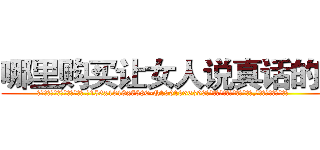 哪里购买让女人说真话的药 (哪里购买让女人说真话的药【电.话156x1318x7580-Q1991936399鑫宏药业】我们做的是长期生意,靠的是老客户长期支持
参考消息网2月20日报道 韩媒称，“剩女多、离婚率高的城市，房价一定会上涨。”这是中国经济学家金岩石2016年12月参加在上海举行的房地产相关论坛时说的话。
)
