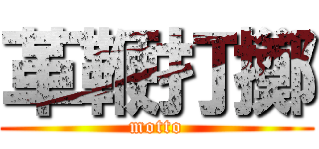 革鞭打擲 (motto)