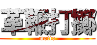 革鞭打擲 (motto)