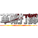 革鞭打擲 (motto)