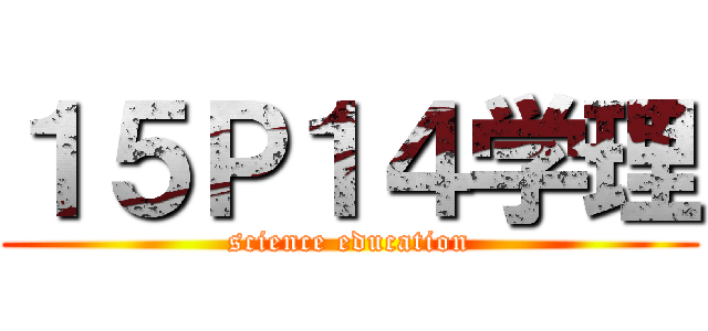 １５Ｐ１４学理 (science education)