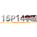 １５Ｐ１４学理 (science education)