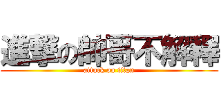 進撃の帥哥不解釋 (attack on titan)