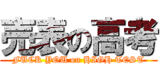 売表の高考 (FUCK YOU on HIGH TEST)